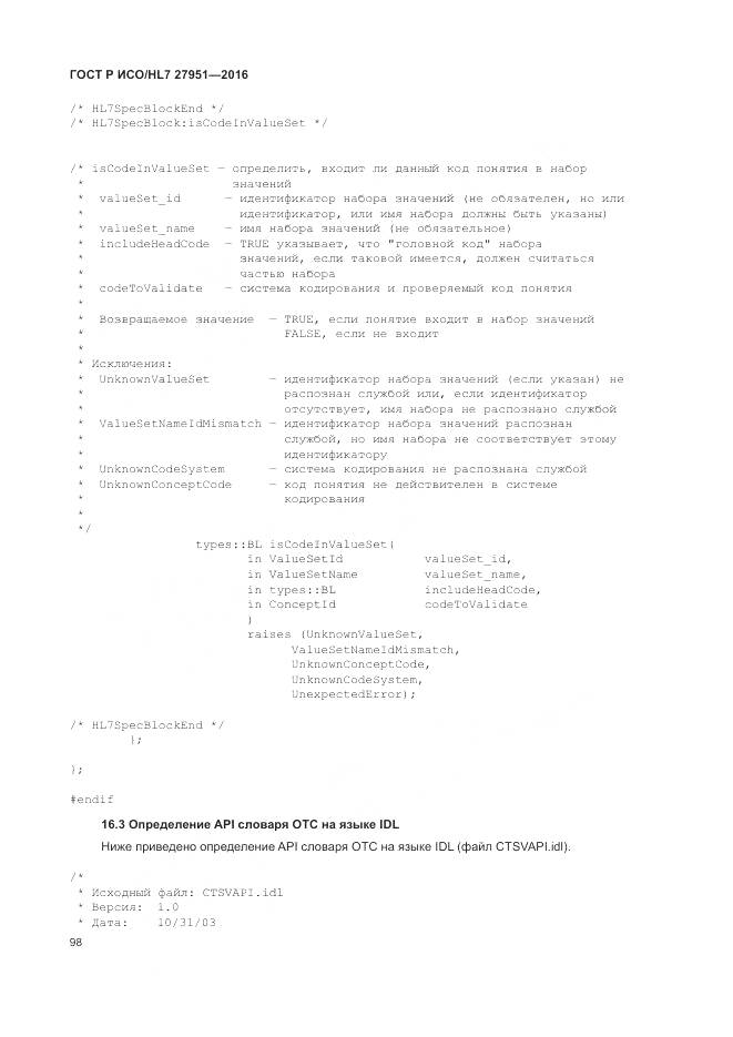 ГОСТ Р ИСО/HL 7 27951-2016, страница 102